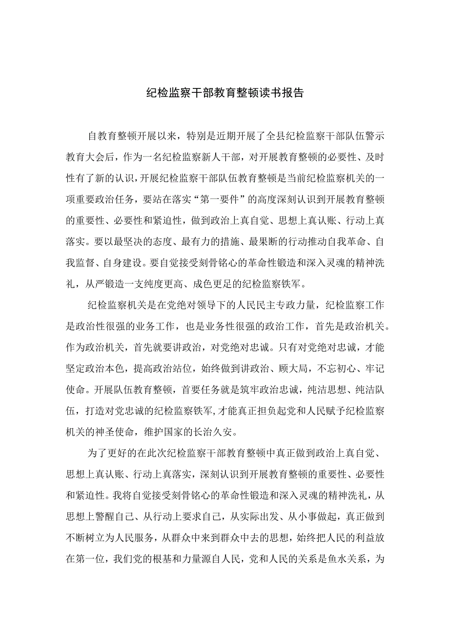 纪检教育整顿专题2023纪检监察干部教育整顿读书报告范例15篇精编版.docx_第1页