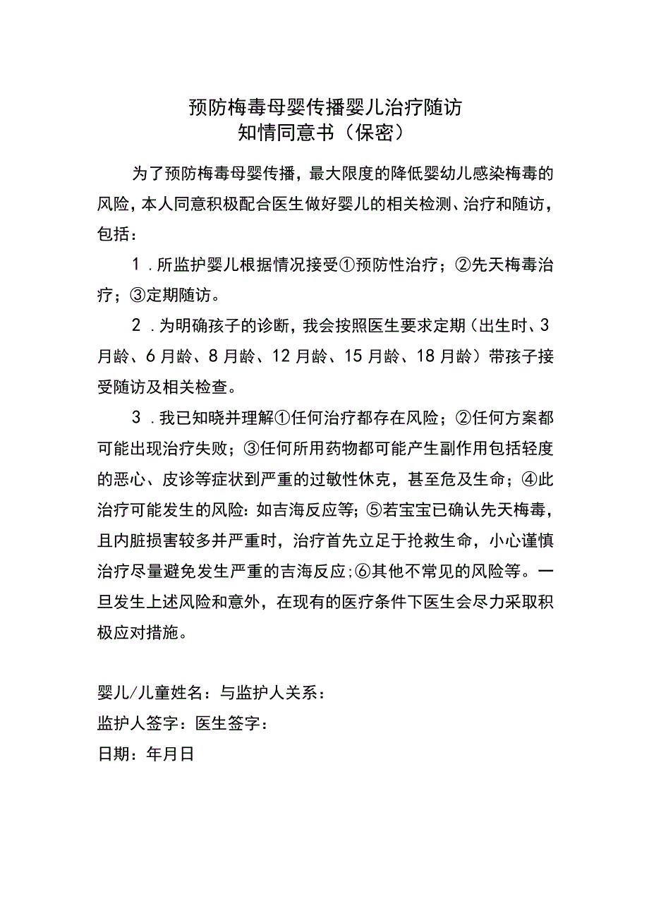 预防梅毒母婴传播婴儿治疗随访知情同意书保密.docx_第1页