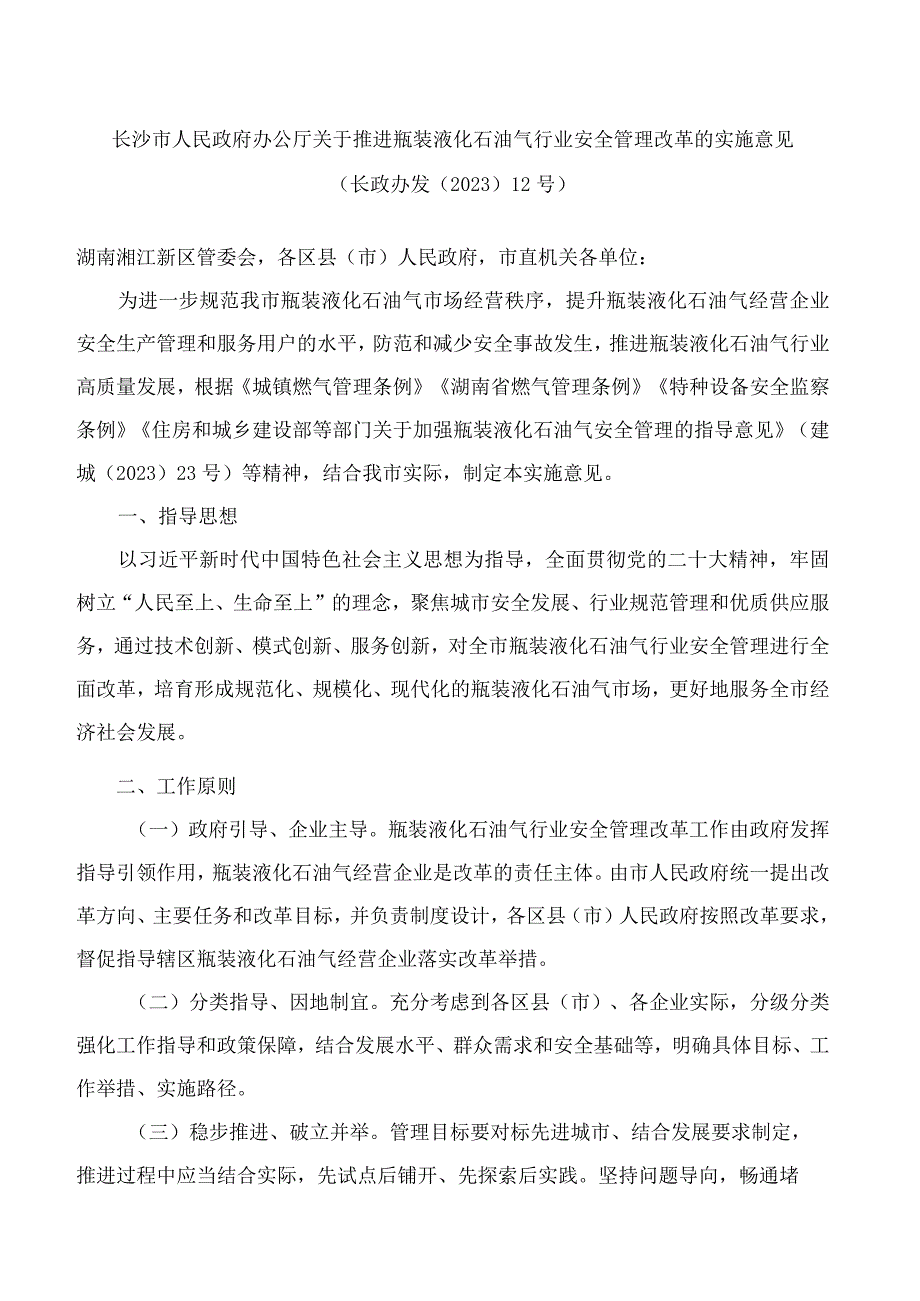 长沙市人民政府办公厅关于推进瓶装液化石油气行业安全管理改革的实施意见.docx_第1页