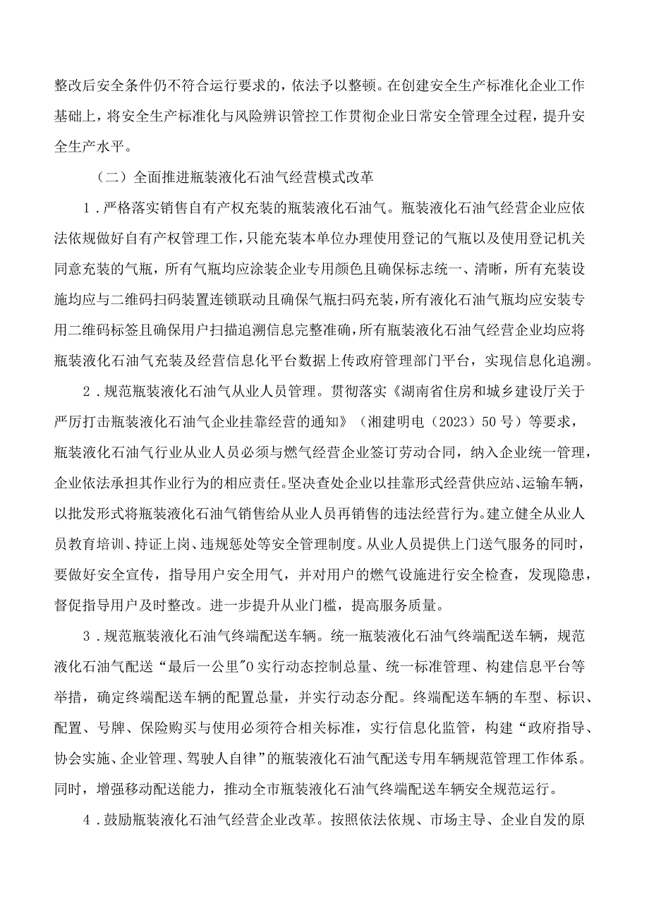 长沙市人民政府办公厅关于推进瓶装液化石油气行业安全管理改革的实施意见.docx_第3页