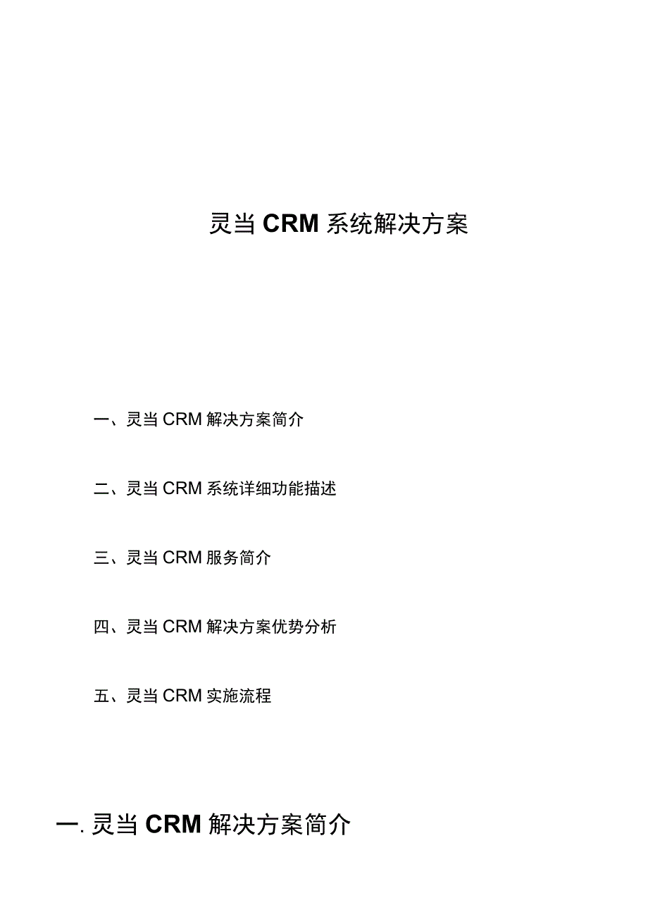 灵当CRM通用解决方案.docx_第1页