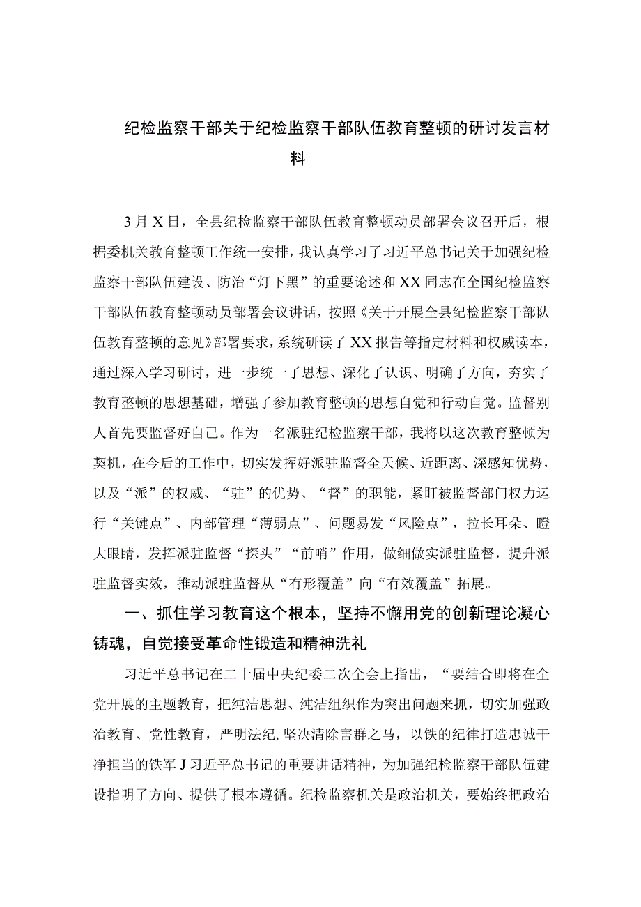 纪检监察干部关于纪检监察干部队伍教育整顿的研讨发言材料最新版13篇合辑.docx_第1页