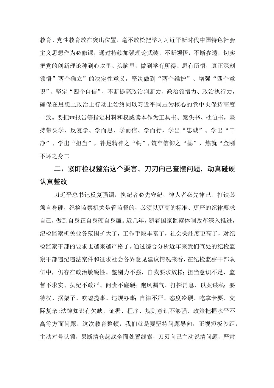 纪检监察干部关于纪检监察干部队伍教育整顿的研讨发言材料最新版13篇合辑.docx_第2页