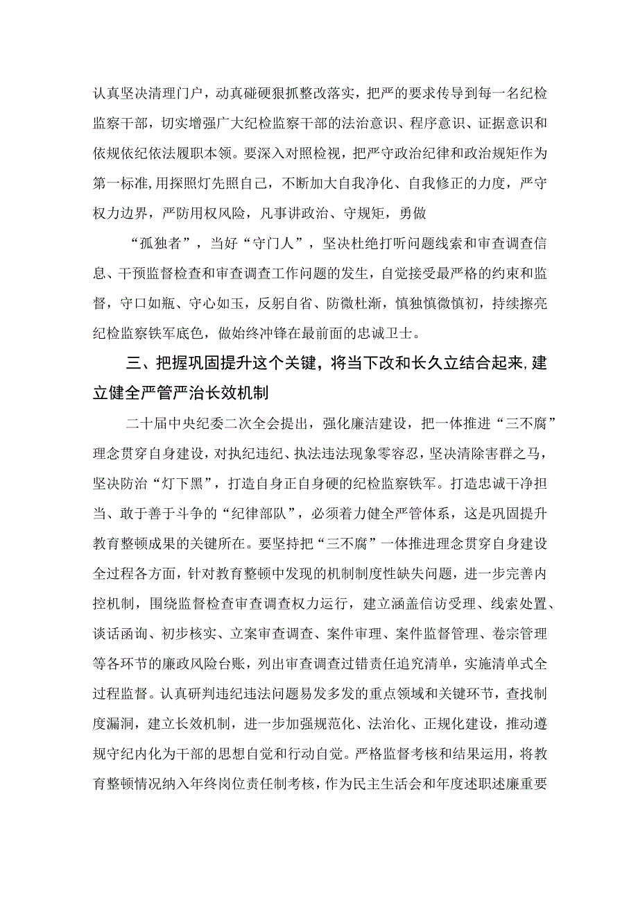 纪检监察干部关于纪检监察干部队伍教育整顿的研讨发言材料最新版13篇合辑.docx_第3页