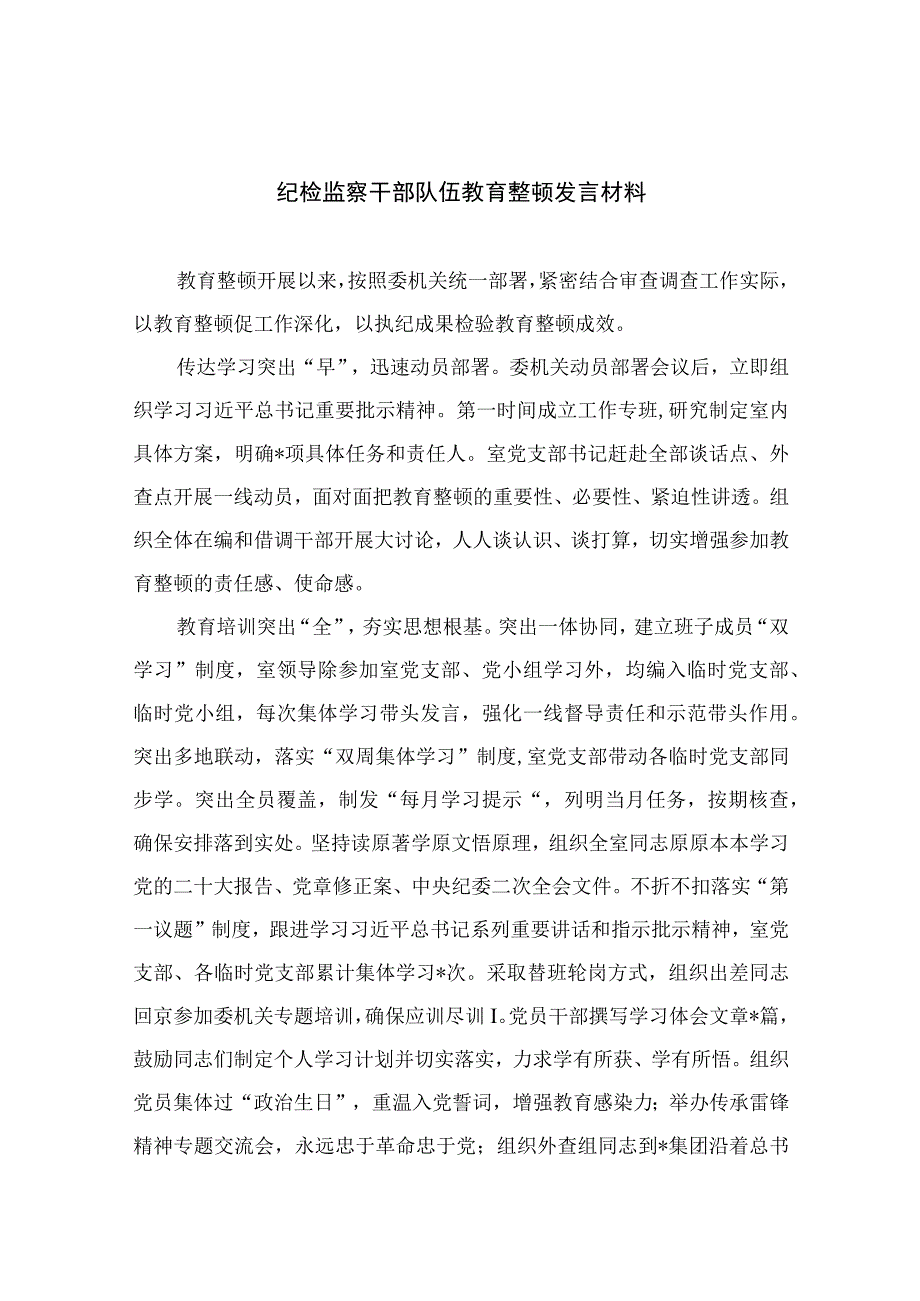 纪检教育整顿专题2023纪检监察干部队伍教育整顿发言材料最新版15篇合辑.docx_第1页