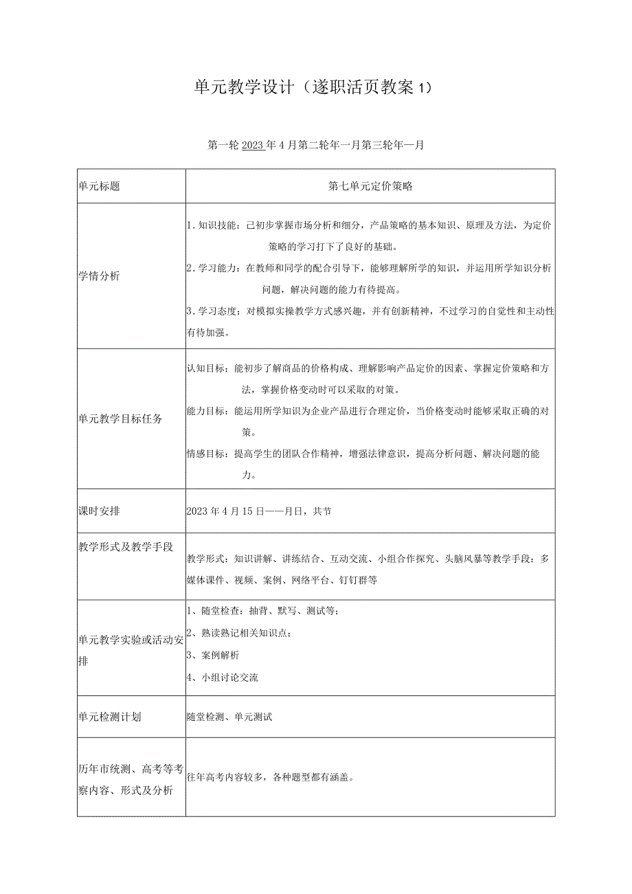 第7单元 活页教案20234公开课教案教学设计课件资料.docx_第1页