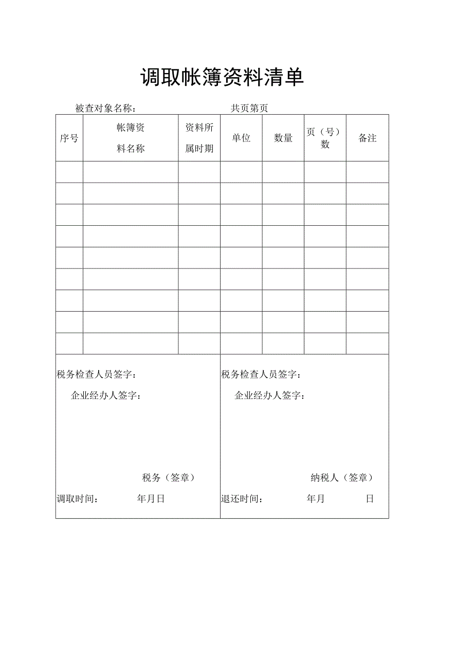 调取帐簿资料清单税务检查资料.docx_第1页