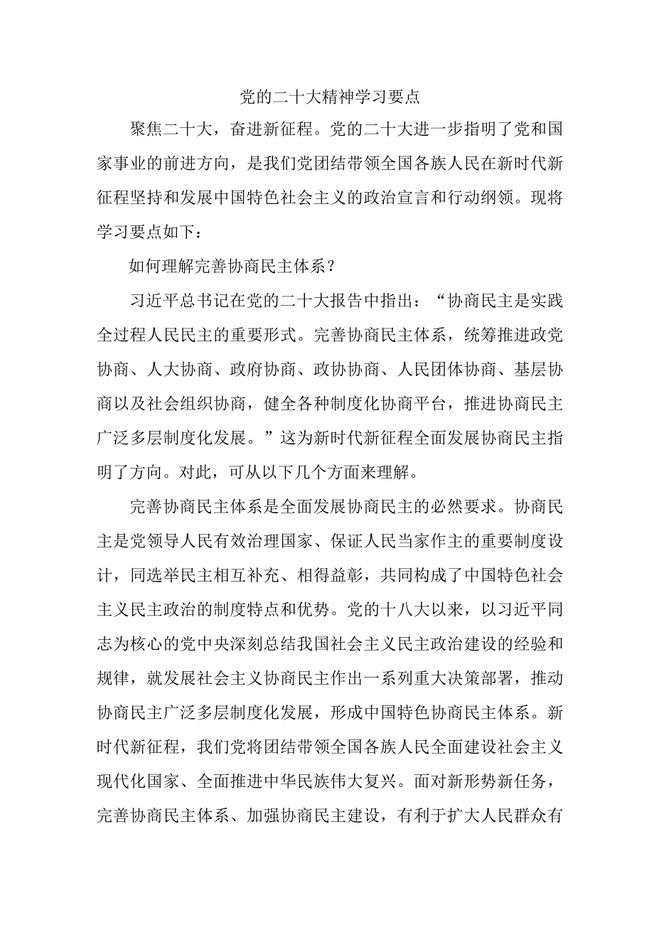 非公经济单位开展《党的二十大精神》学习要点 5份.docx_第1页