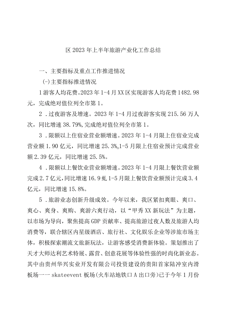 精品文档区2023年上半年旅游产业化工作总结.docx_第1页