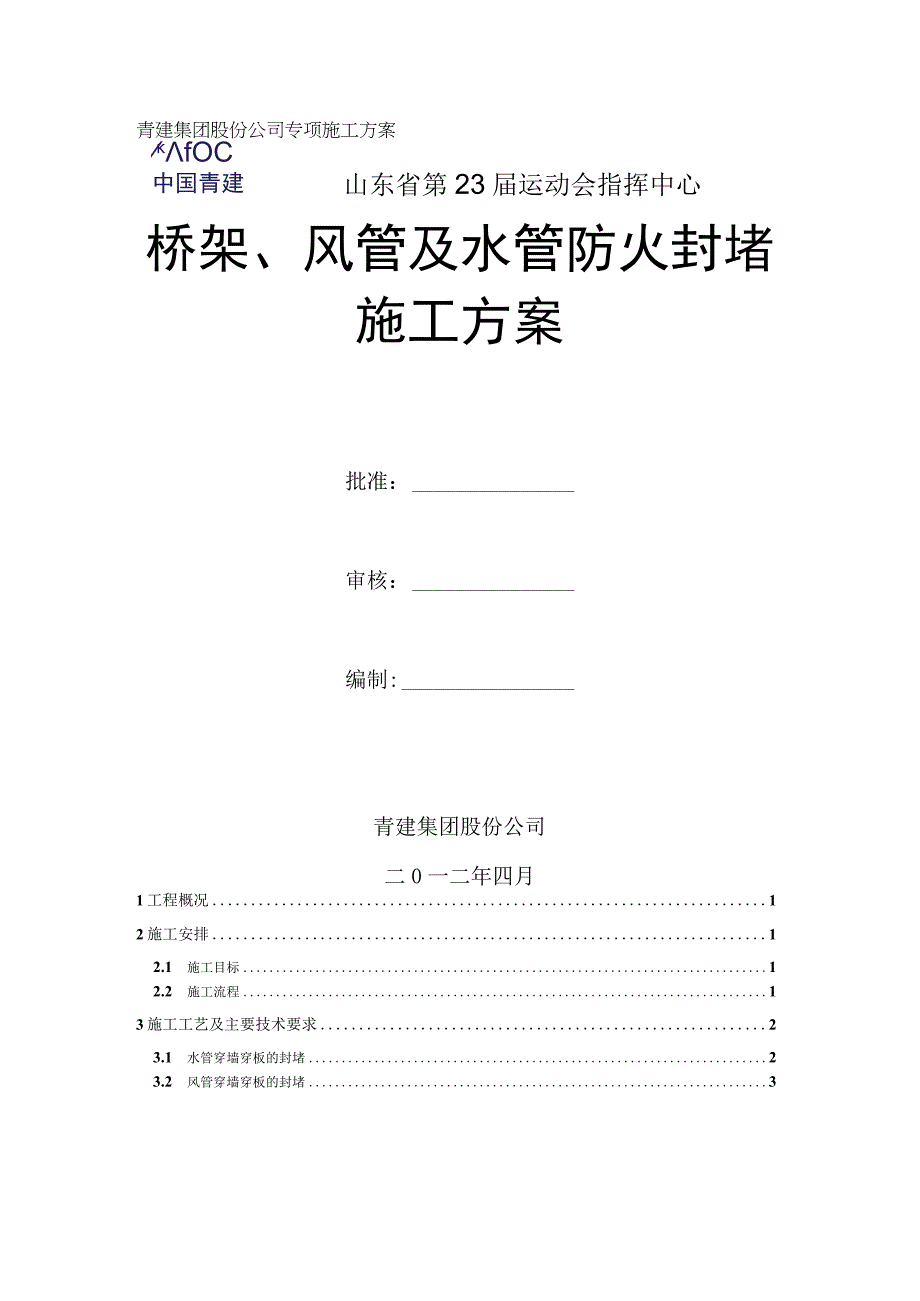 青建集团股份公司专项施工方案.docx_第1页