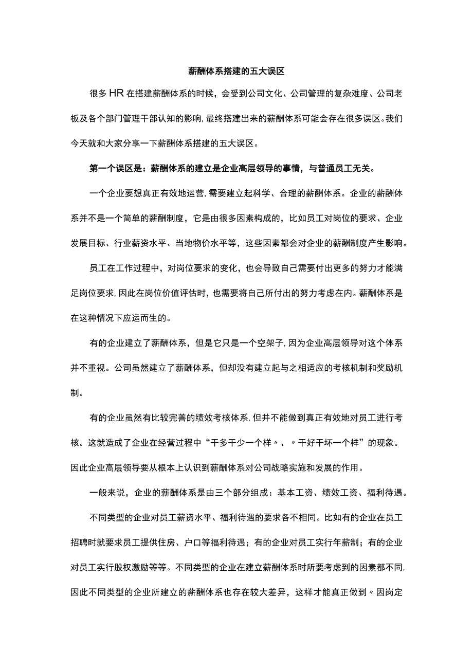 薪酬体系搭建的五大误区.docx_第1页