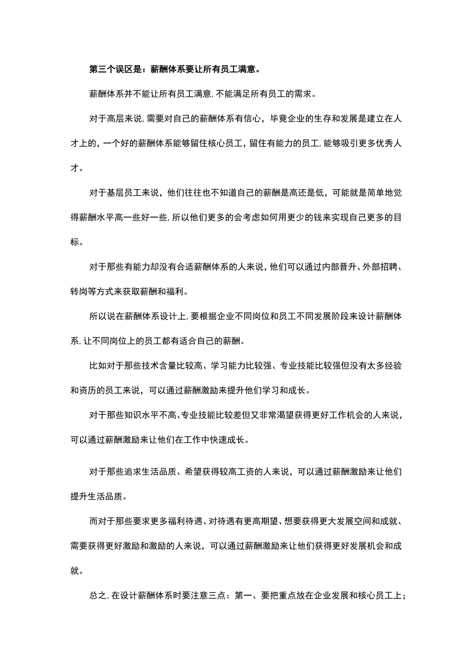 薪酬体系搭建的五大误区.docx_第3页