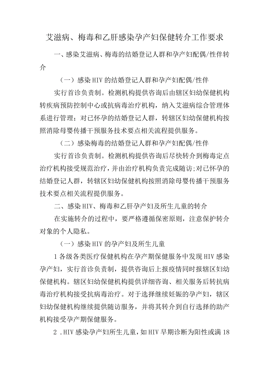 艾滋病梅毒和乙肝感染孕产妇保健转介工作要求.docx_第1页