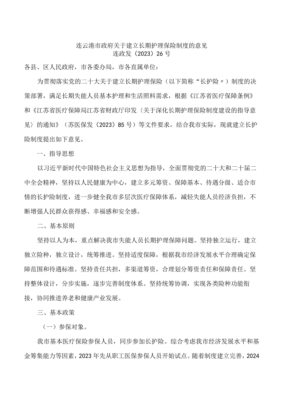 连云港市政府关于建立长期护理保险制度的意见.docx_第1页