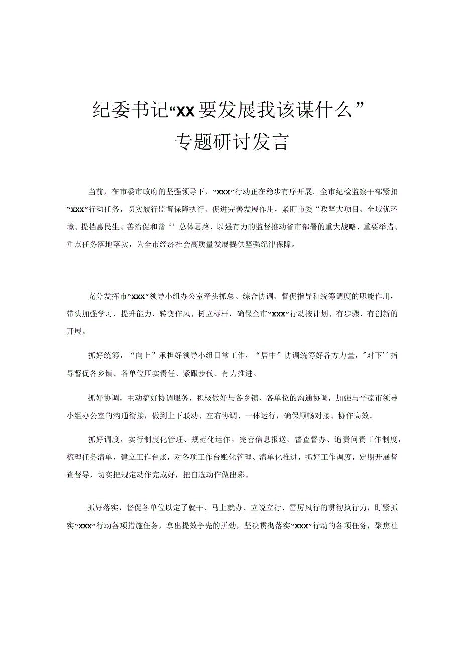 纪委书记xx要发展我该谋什么专题研讨发言.docx_第1页