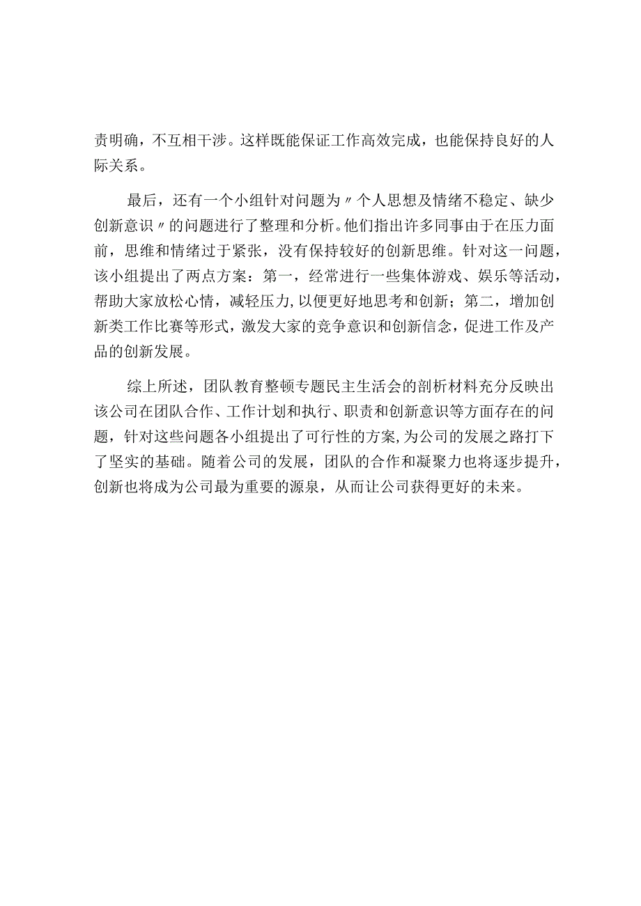 队伍教育整顿专题民主生活会剖析材料.docx_第2页