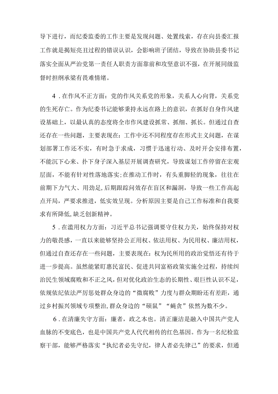 纪检教育整顿专题2023纪检监察干部教育整顿六个方面对照检视报告15篇最新精选.docx_第3页