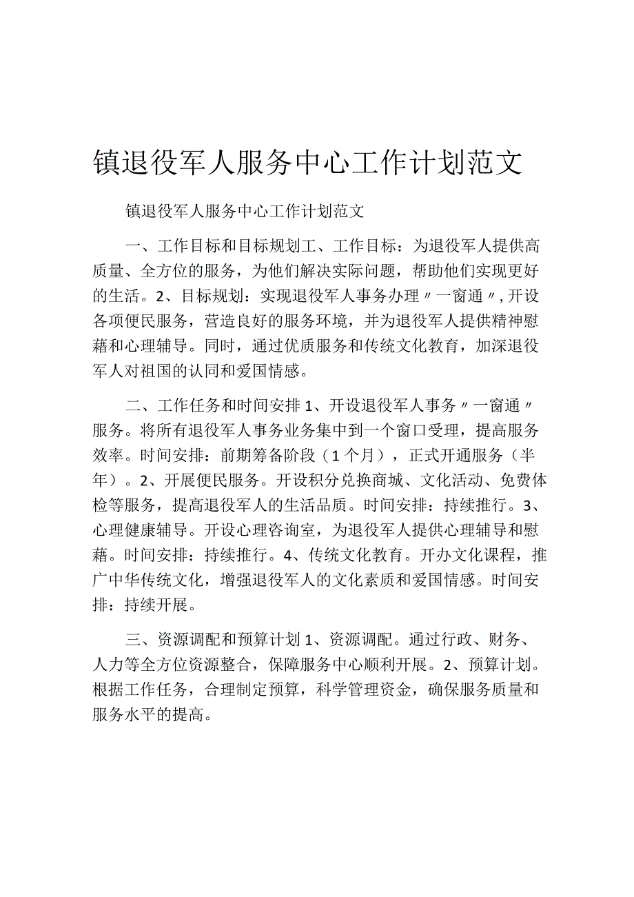 镇退役军人服务中心工作计划范文.docx_第1页