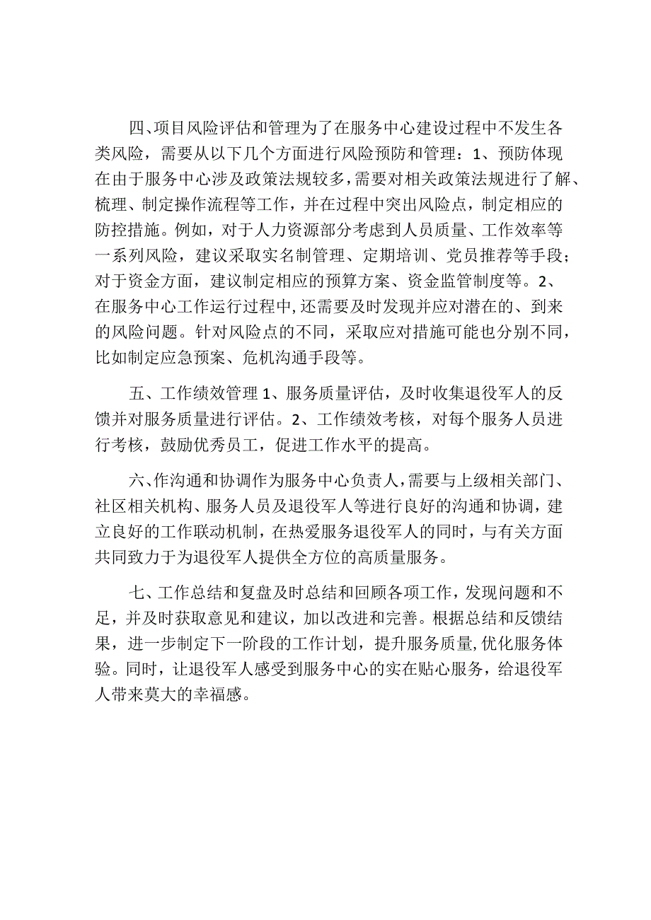 镇退役军人服务中心工作计划范文.docx_第2页