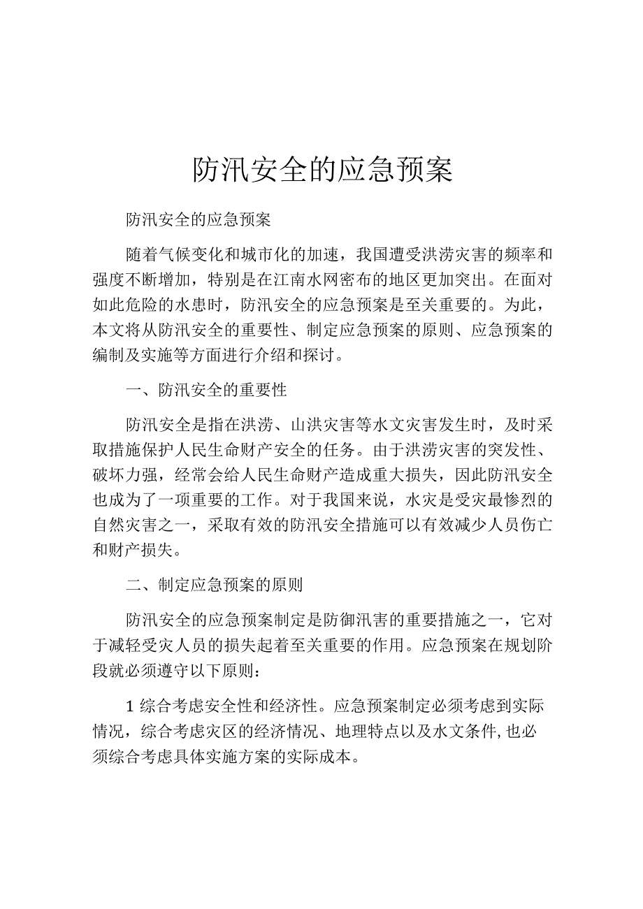 防汛安全的应急预案.docx_第1页