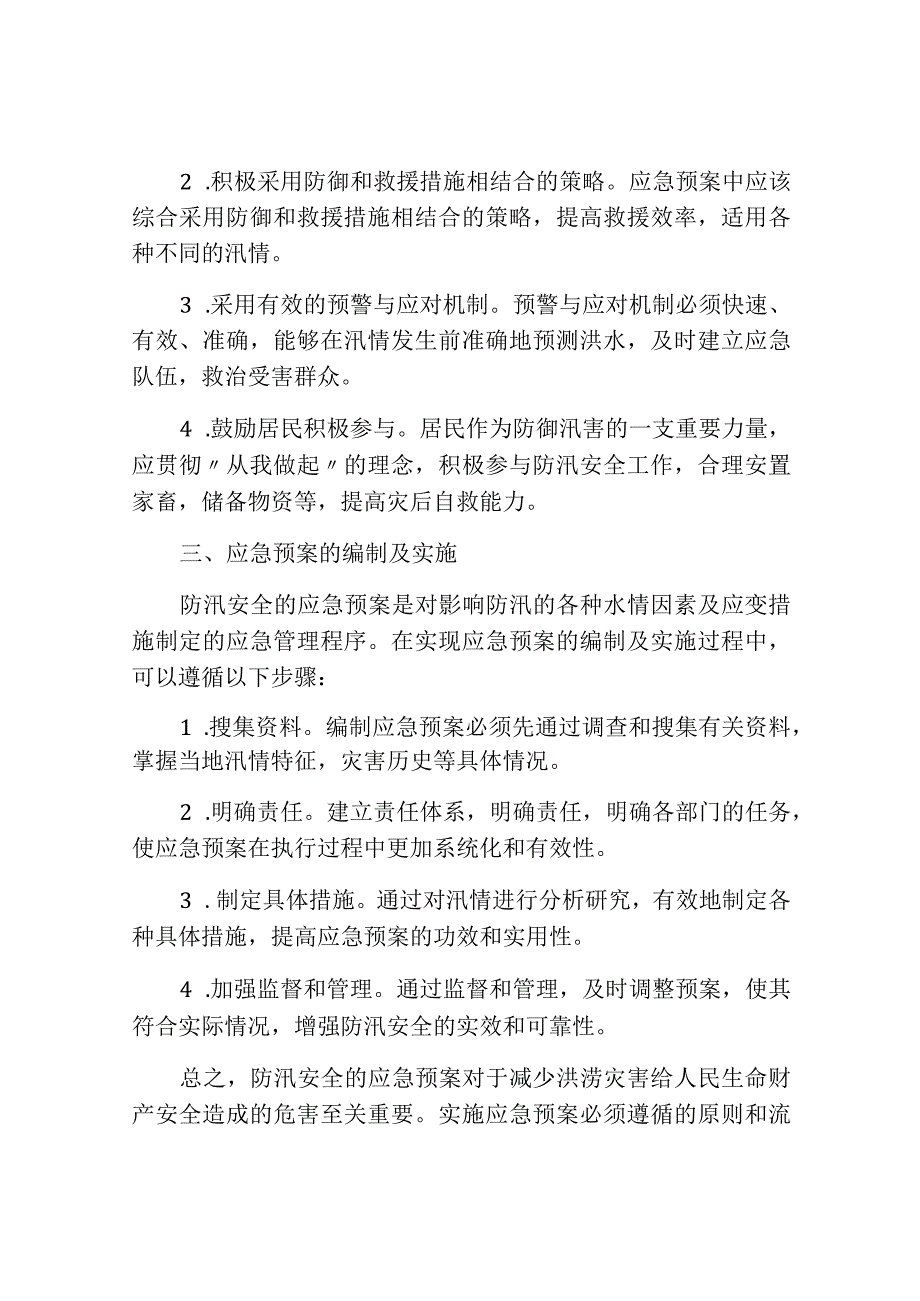 防汛安全的应急预案.docx_第2页