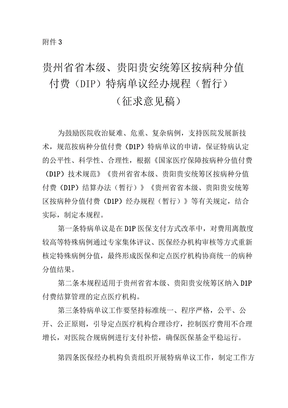 贵州省省本级贵阳贵安统筹区按病种分值付费DIP特病单议经办规程暂行征求意见稿.docx_第1页