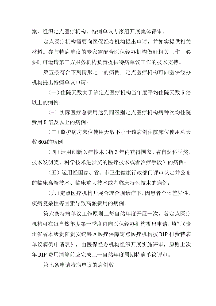 贵州省省本级贵阳贵安统筹区按病种分值付费DIP特病单议经办规程暂行征求意见稿.docx_第2页