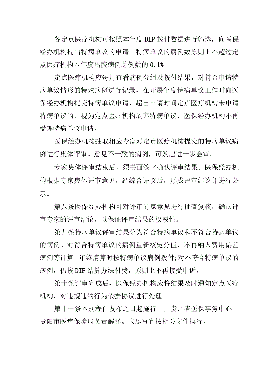 贵州省省本级贵阳贵安统筹区按病种分值付费DIP特病单议经办规程暂行征求意见稿.docx_第3页