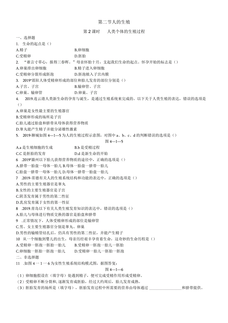 第一章第二节 第2课时 人类个体的生殖过程.docx_第1页