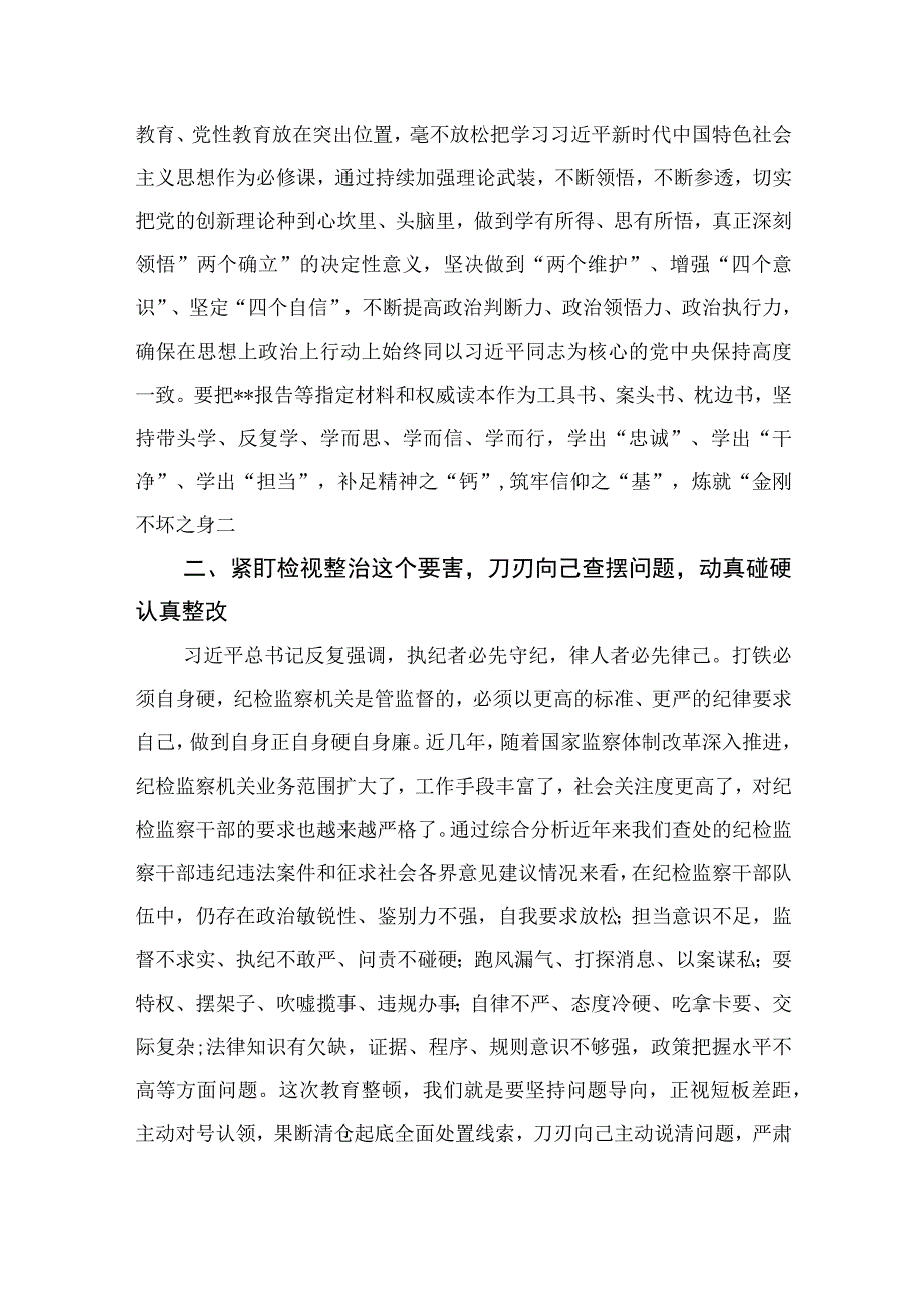 纪检监察干部关于纪检监察干部队伍教育整顿的研讨发言材料最新精选版13篇.docx_第2页