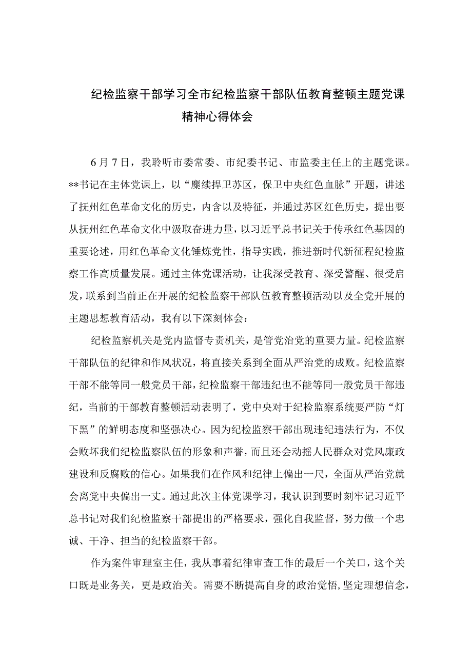 纪检监察干部学习全市纪检监察干部队伍教育整顿主题党课精神心得体会最新版13篇合辑.docx_第1页