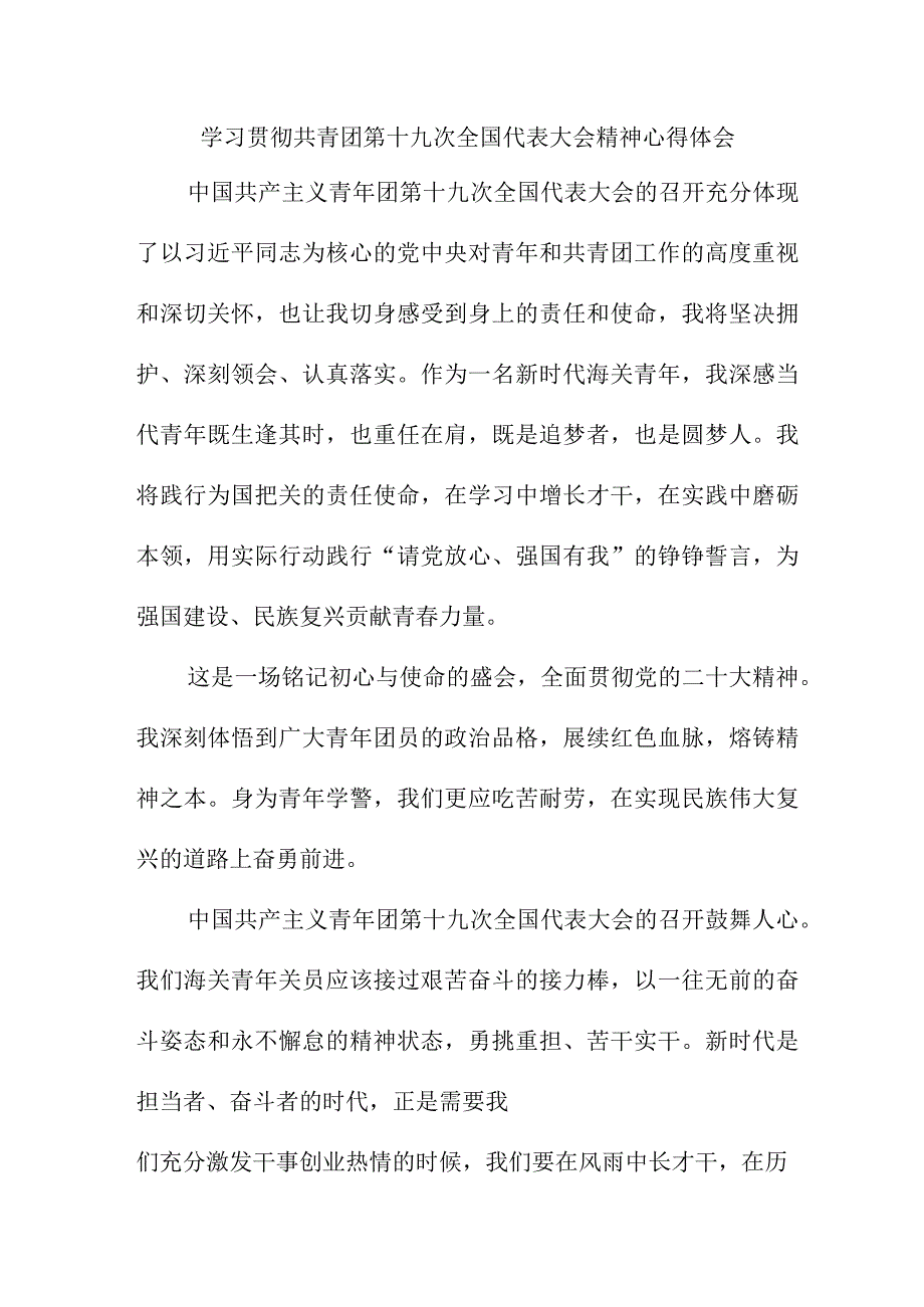 组织部工作员学习贯彻共青团第十九次全国代表大会精神个人心得体会 7份.docx_第1页