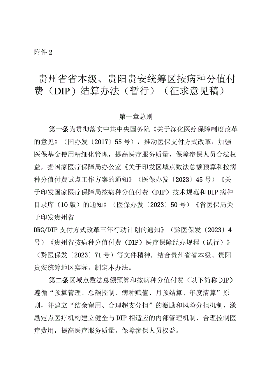 贵州省省本级贵阳贵安统筹区按病种分值付费DIP结算办法暂行征求意见稿.docx_第1页