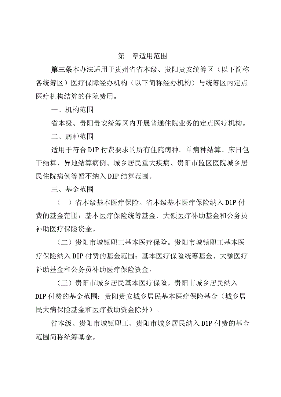 贵州省省本级贵阳贵安统筹区按病种分值付费DIP结算办法暂行征求意见稿.docx_第2页