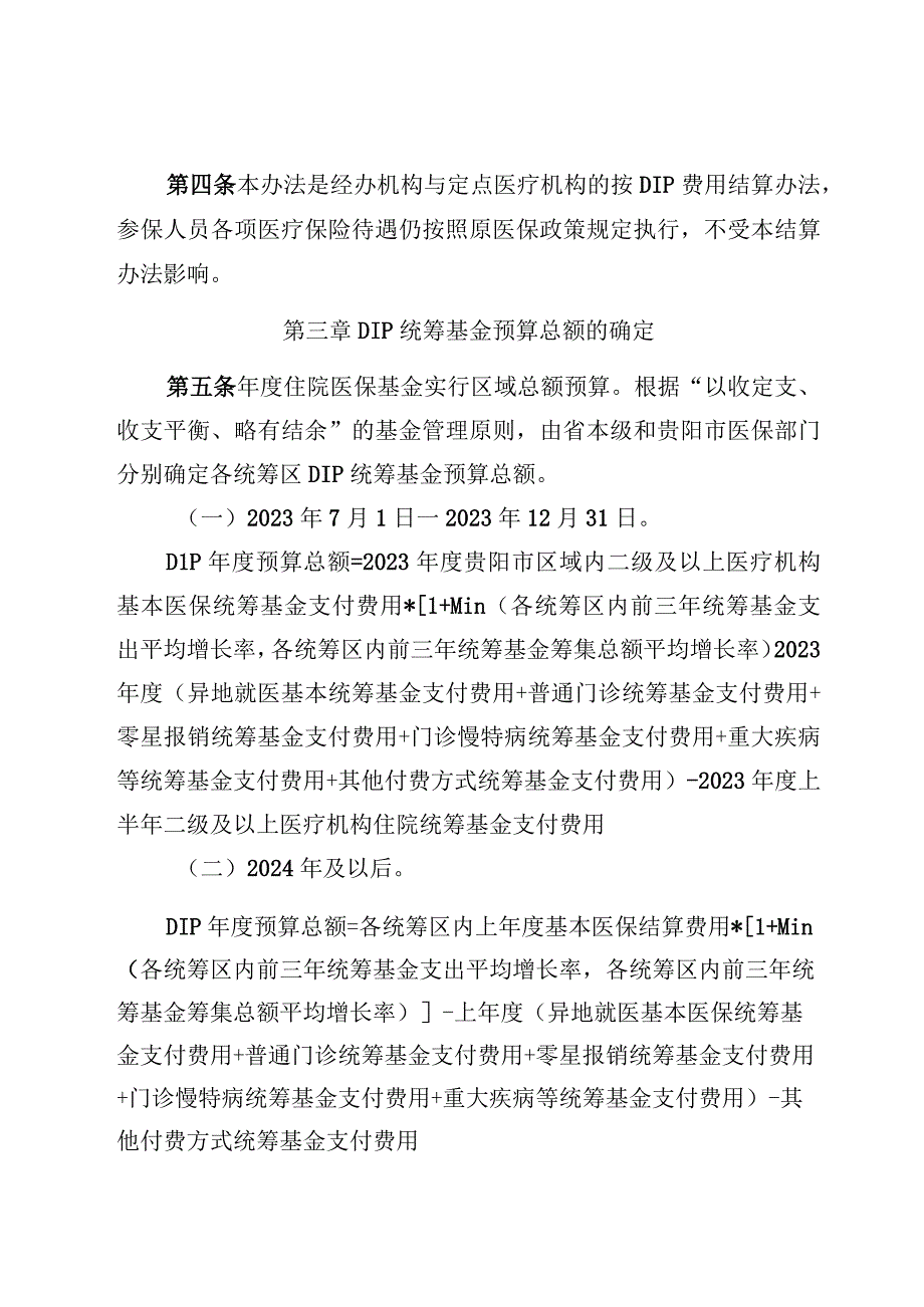 贵州省省本级贵阳贵安统筹区按病种分值付费DIP结算办法暂行征求意见稿.docx_第3页