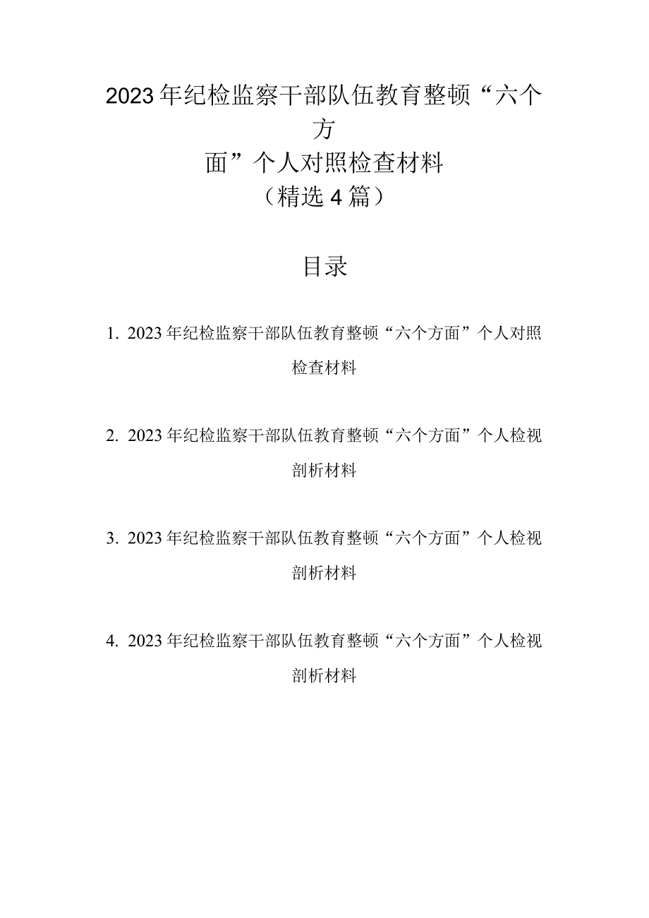 精选4篇 2023年纪检监察干部队伍教育整顿六个方面个人对照检查材料.docx_第1页