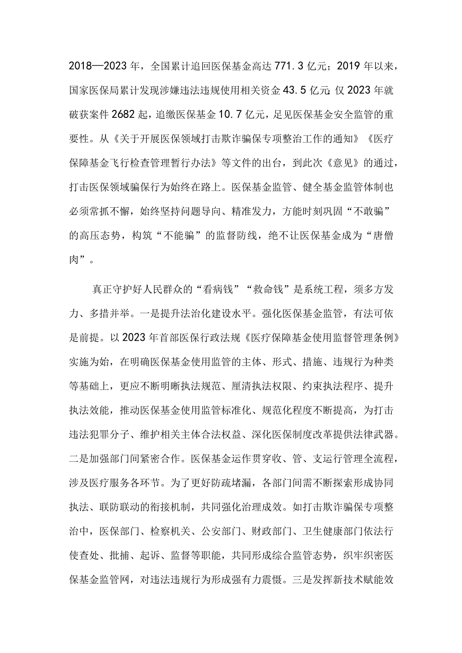 筑牢医保基金安全底线.docx_第2页