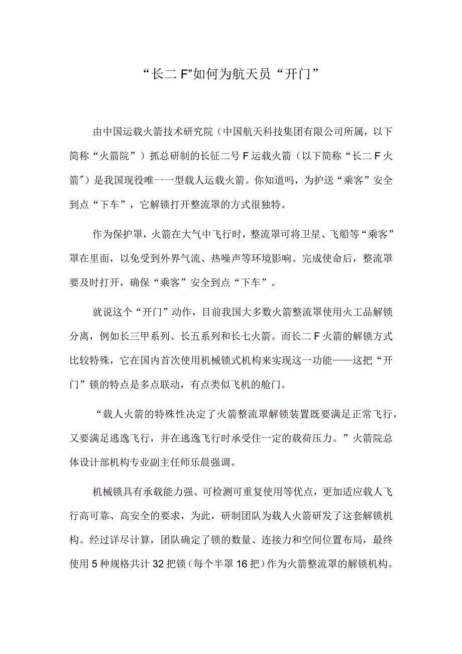 长二F如何为航天员开门.docx_第1页