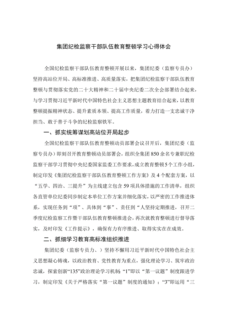 纪检教育整顿专题2023集团纪检监察干部队伍教育整顿学习心得体会精选15篇.docx_第1页