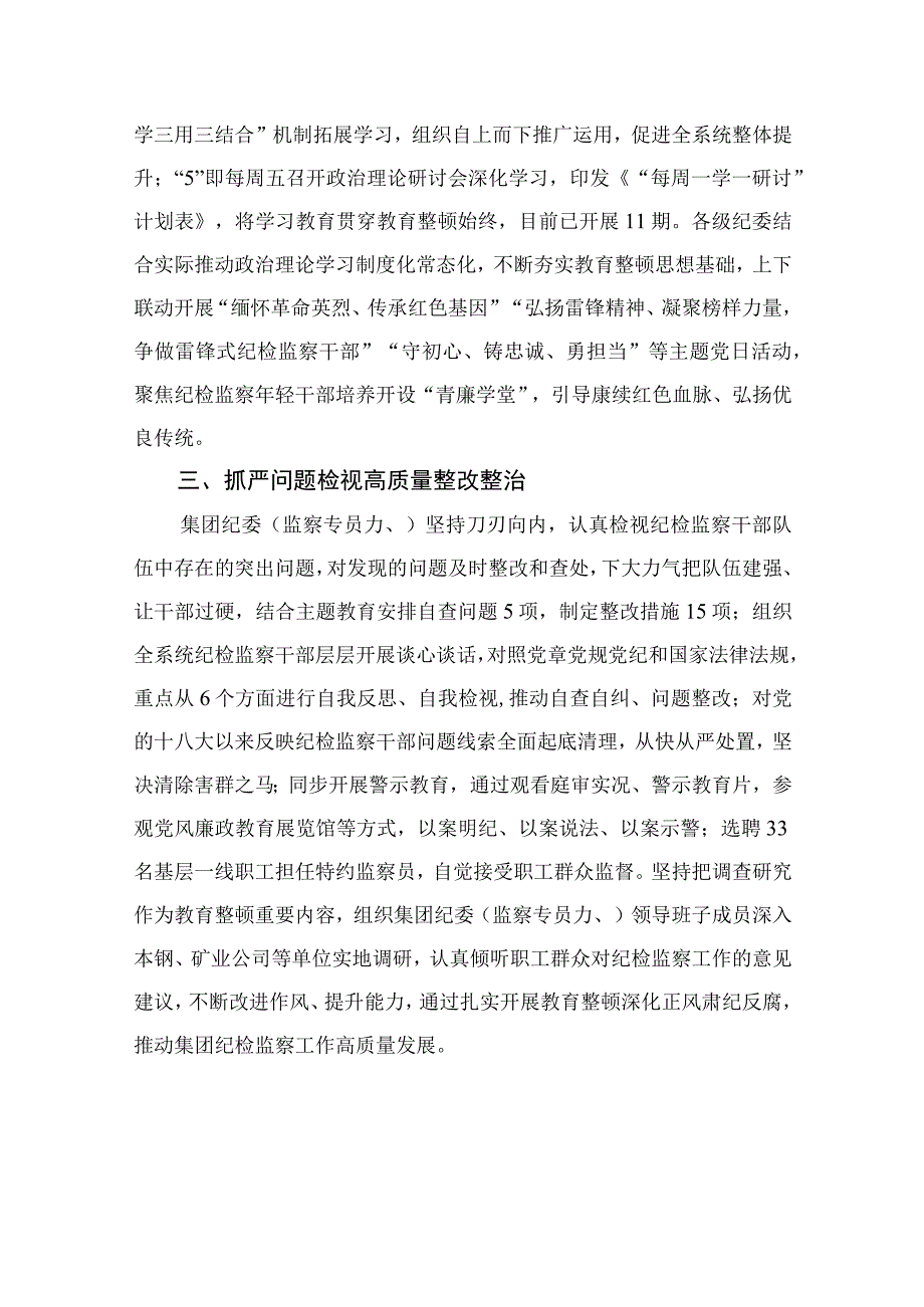 纪检教育整顿专题2023集团纪检监察干部队伍教育整顿学习心得体会精选15篇.docx_第2页