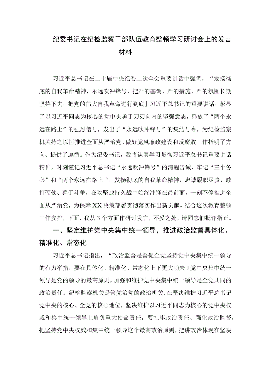 纪检教育整顿专题2023集团纪检监察干部队伍教育整顿学习心得体会精选15篇.docx_第3页