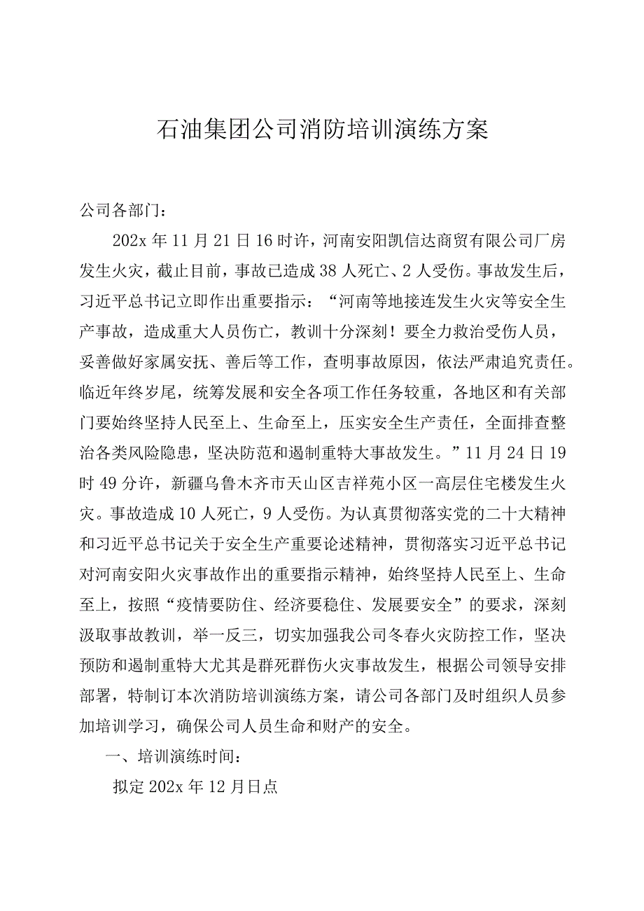 石油集团公司消防培训演练方案.docx_第1页