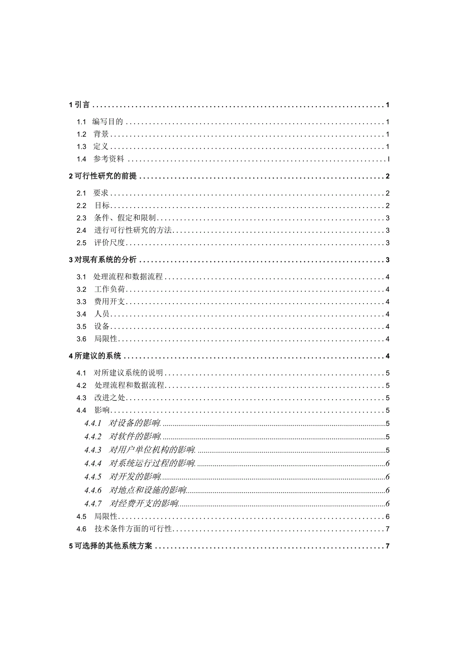 软件开发模板可行性研究报告.docx_第2页