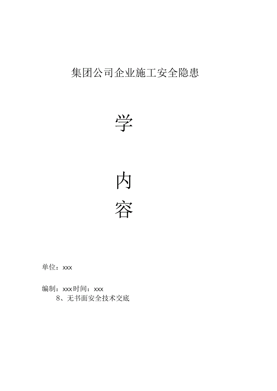 集团公司企业施工安全隐患学习内容.docx_第1页