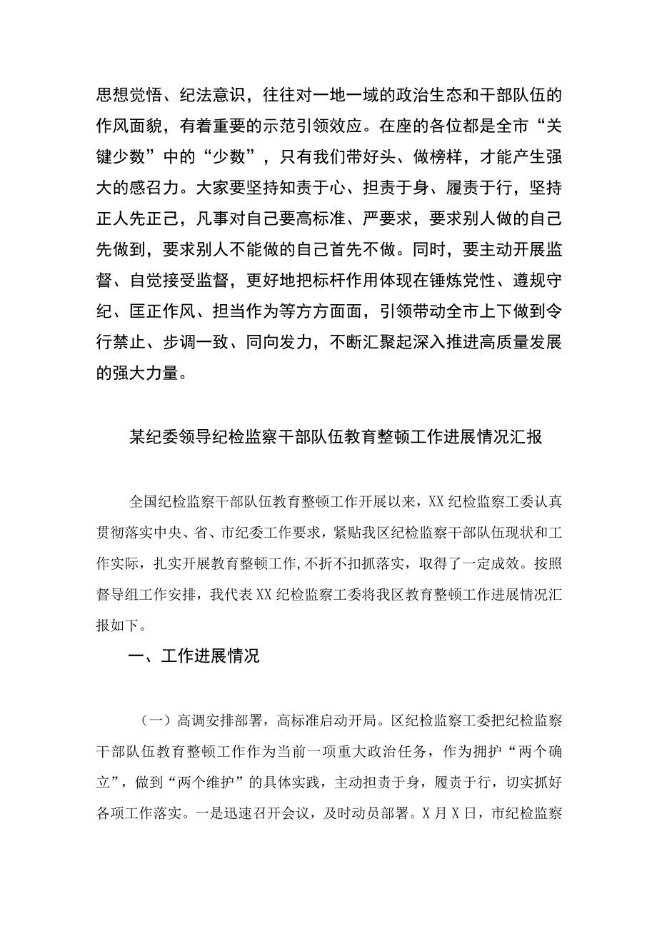 纪检教育整顿专题2023纪委书记在市委理论学习中心组学习会上的发言材料精选15篇.docx_第3页