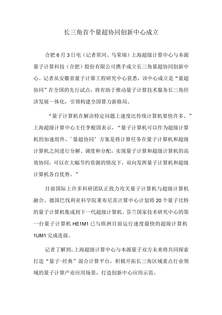 长三角首个量超协同创新中心成立.docx_第1页