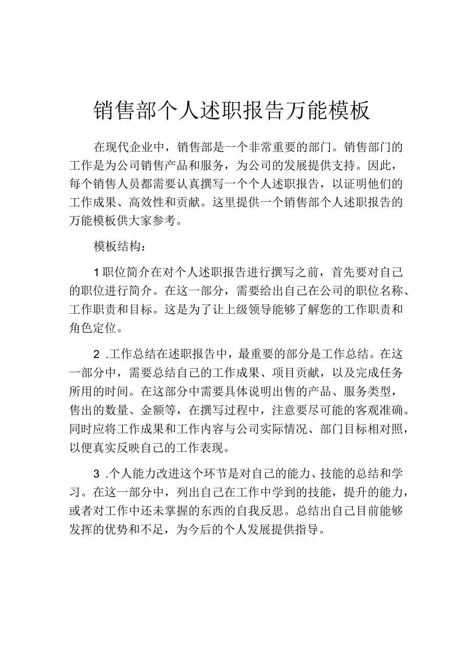 销售部个人述职报告万能模板.docx_第1页