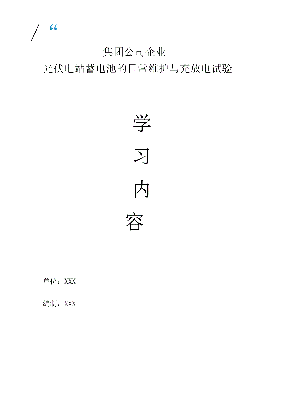 集团公司企业光伏电站蓄电池的日常维护与充放电试验学习内容.docx_第1页