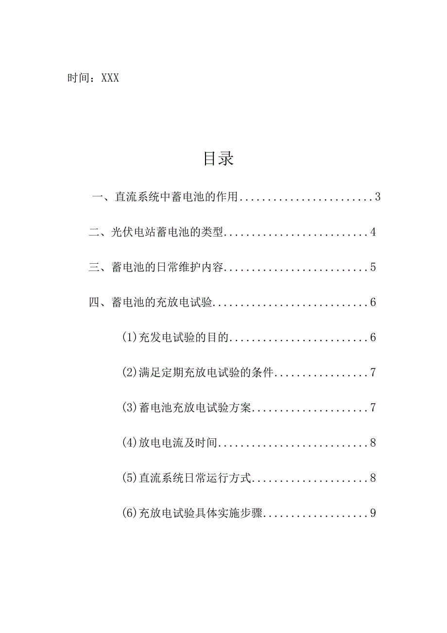 集团公司企业光伏电站蓄电池的日常维护与充放电试验学习内容.docx_第2页