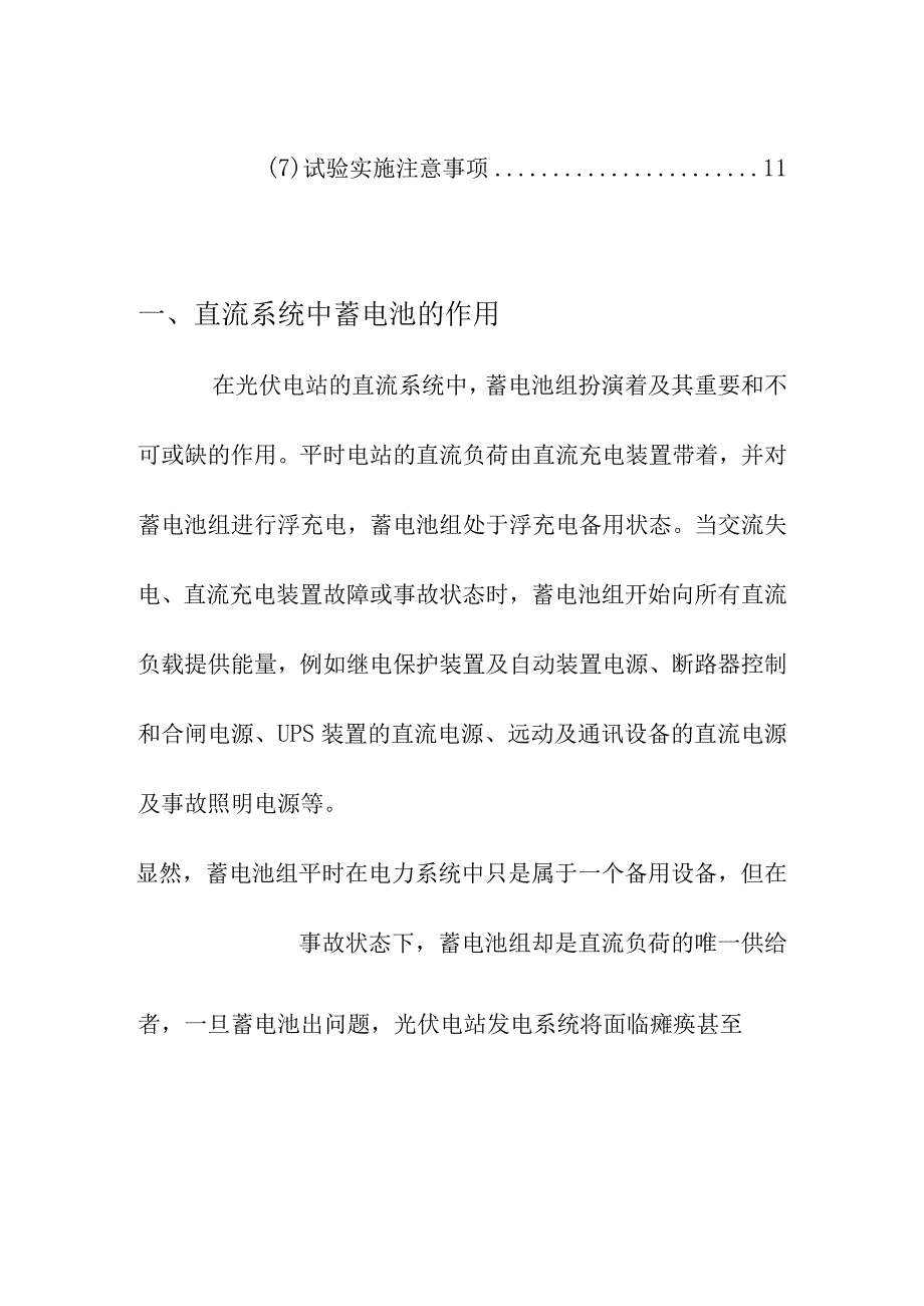 集团公司企业光伏电站蓄电池的日常维护与充放电试验学习内容.docx_第3页